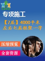 【7層】4000平米左右七層框架一字型坡屋面住宅樓（建筑圖結(jié)構(gòu)圖計(jì)算書）