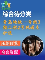 青島地鐵一號線3期工程2號風道支護設(shè)計