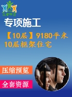 【10層】9180平米10層框架住宅（計(jì)算書(shū)、答辯稿、建筑、結(jié)構(gòu)圖）