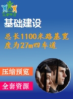 總長1100米路基寬度為27m四車道說明及cad圖（公路路線平、縱、橫設(shè)計(jì)，路基工程設(shè)計(jì)，路面工程設(shè)計(jì)，橋型、涵洞設(shè)計(jì)，施工組織設(shè)計(jì)）