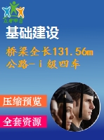 橋梁全長131.56m公路-ⅰ級四車道5×25m預應力混凝土簡支轉連續(xù)箱梁（計算書+施組共99頁）