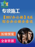 【007辦公樓】8層綜合辦公樓全套設(shè)計（含計算書，建筑圖、結(jié)構(gòu)圖，施工組織設(shè)計，pkpm電算等下載資料）