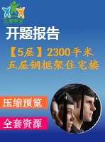 【5層】2300平米五層鋼框架住宅樓（開(kāi)題報(bào)告、實(shí)習(xí)報(bào)告、計(jì)算書(shū)、部分建筑、結(jié)構(gòu)圖）