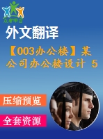 【003辦公樓】某公司辦公樓設計 5層 5200平米（建筑圖、結(jié)構(gòu)圖、計算書、外文翻譯等資料）