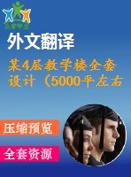 某4層教學樓全套設計（5000平左右，含任務書，開題報告，計算書，建筑圖，結構圖，外文翻譯)