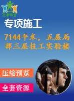 7144平米，五層局部三層技工實驗樓（計算書、部分建筑結(jié)構(gòu)圖）