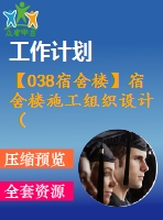 【038宿舍樓】宿舍樓施工組織設(shè)計(jì)（部分建筑圖，結(jié)構(gòu)圖，施工組織設(shè)計(jì)、網(wǎng)諾計(jì)劃圖等）