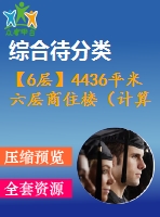 【6層】4436平米六層商住樓（計(jì)算書(shū)、建筑圖）