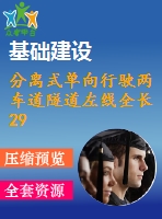 分離式單向行駛兩車道隧道左線全長298m（計算書90頁，cad圖13張）