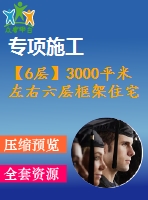 【6層】3000平米左右六層框架住宅樓（建筑圖結(jié)構(gòu)圖計(jì)算書）