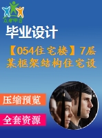 【054住宅樓】7層某框架結構住宅設計（結構計算書，結構圖紙）