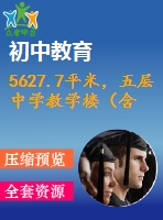 5627.7平米，五層中學(xué)教學(xué)樓（含計算書、部分建筑圖）