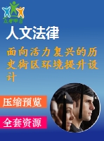 面向活力復(fù)興的歷史街區(qū)環(huán)境提升設(shè)計(jì)