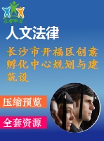 長沙市開福區(qū)創(chuàng)意孵化中心規(guī)劃與建筑設計2