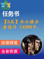 【5層】辦公樓全套設(shè)計（4390平，含任務(wù)書，計算書，建筑圖，結(jié)構(gòu)圖）