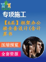 【6層】框架辦公樓全套設計(含計算書、建筑圖，結構圖，工程量計算)