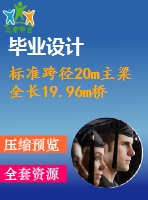 標準跨徑20m主梁全長19.96m橋梁寬度凈－7米預應力混凝土t形梁橋（計算書、7張cad圖紙）