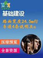 路面寬度24.5m行車道4條說明及cad圖（總說明書、路線、路基及排水、路面及排水、小橋、涵洞）