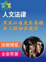 黑龍江省克東縣排水工程初步設(shè)計(jì)