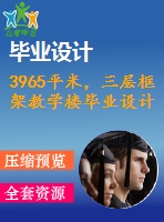 3965平米，三層框架教學(xué)樓畢業(yè)設(shè)計(jì)（計(jì)算書、施組、工程量計(jì)算、建筑、結(jié)構(gòu)圖）