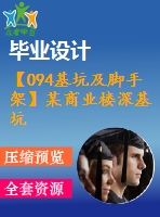 【094基坑及腳手架】某商業(yè)樓深基坑支護設計（含計算書、全套圖紙等資料下載）