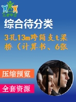 3孔13m跨簡支t梁橋（計算書、6張cad圖）