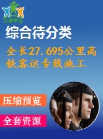 全長27.695公里高鐵客運專線施工組織設計（339頁，含cad大樣圖）