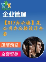 【017辦公樓】某公司辦公樓設(shè)計全套(含計算書、建筑結(jié)構(gòu)圖、答辯ppt)