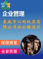 婁底市心雨玩具有限公司辦公樓設計