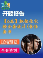 【6層】框架住宅樓全套設(shè)計(含任務(wù)書，開題報告，計算書、建筑圖，結(jié)構(gòu)圖)