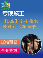 【5層】全套住宅樓設(shè)計（2546平，含計算書，建筑圖，結(jié)構(gòu)圖）