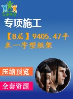 【8層】9405.47平米一字型框架辦公樓施工組織設(shè)計(jì)（含建筑圖、結(jié)構(gòu)圖、計(jì)算書(shū)）