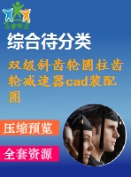 雙級(jí)斜齒輪圓柱齒輪減速器cad裝配圖