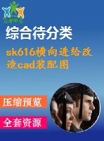 sk616橫向進給改造cad裝配圖