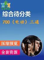 700（電動）三通