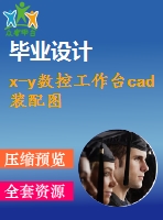 x-y數(shù)控工作臺(tái)cad裝配圖