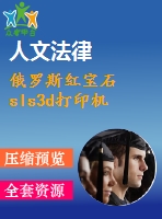 俄羅斯紅寶石sls3d打印機(jī)