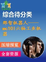 那智機(jī)器人——mc10l六軸工業(yè)機(jī)器人