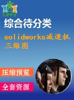 solidworks減速機(jī)三維圖