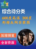 600度高溫 300星形排灰閥安裝圖