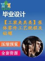 【工裝夾具類】泵體零件工藝規(guī)程及鉆螺紋2-m27孔夾具設計【7張圖紙】【課設】