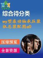 wy型滾動軸承壓裝機總裝配圖a0