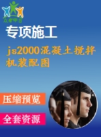 js2000混凝土攪拌機(jī)裝配圖