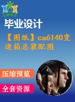 【圖紙】ca6140變速箱總裝配圖