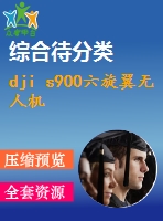 dji s900六旋翼無人機