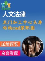 龍門加工中心頭庫結(jié)構(gòu)cad裝配圖