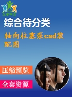 軸向柱塞泵cad裝配圖