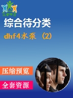 dhf4水泵 (2)