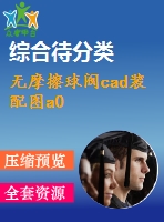 無摩擦球閥cad裝配圖a0