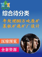 年處理80萬噸原礦某鐵礦選礦廠設(shè)計